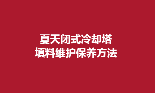 <a href=http://www.gupiaob.cn/tags1_0.html target=_blank class=infotextkey>閉式冷卻塔</a>填料維護方法